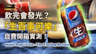 最潮熱話 日本直送「生百事可樂」飲完會發光??? 開箱試飲感想 Nama Pepsi Cola - The Tasting Report #自費非廣告 #生可樂 #AEON #發光