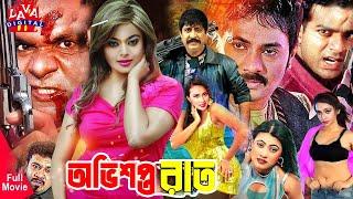 Horhor Film Ovishopto Raat  অভিশপ্ত রাত  Alexander Bo  Poly  Amit Hasan  Bangla Cinema  Lava D