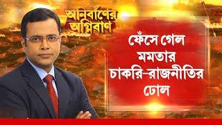 Anirbaner Agnibanকমিশন আর সরকারকেই দোষারোপ চাকরিহারাদের।ফেঁসে গেল মমতার চাকরি-রাজনীতির ঢোল?