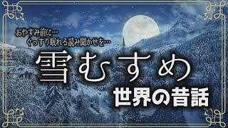 【すやすや朗読】雪むすめ〔世界の昔話・ロシア〕