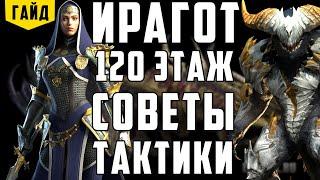 Ирагот  120 этаж  Советы и тактики  Raid Shadow Legends