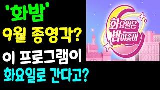 화요일은 밤이좋아 9월 종영 가능성? 그 자리 어떤 프로그램 들어가나??