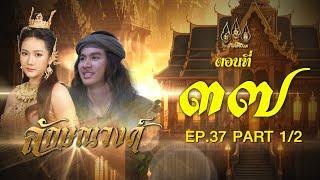 ลักษณวงศ์ 2567 -  ตอนที่ 3712 ช่วงแรก 4 สิงหาคม  2567 EP.37 PART 1