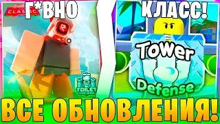 Все ОБНОВЛЕНИЯ в Toilet Tower Defense ОТ САМЫХ Худших До ЛУЧШИХ ttd Roblox Часть 3 ФИНАЛ