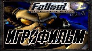 Fallout 2 подробный ИгроФильм