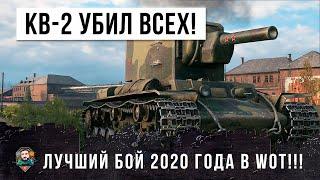 СВЕРШИЛОСЬ НАЙДЕН ЛУЧШИЙ БОЙ 2020 ГОДА ОДИН КВ-2 ПРОТИВ 14 ТАНКОВ МИРОВОЙ РЕКОРД WORLD OF TANKS