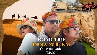 EP 3 ติดเที่ยว Road trip india สามคนสามล้อ 2000km Last Episode