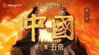 文化纪录片《中国》第三季 第3集：五帝  China S3  Cultural Documentary  MangoTV