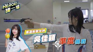 ▍HEROES 挑一場 # 2  奧運射擊女神 吳佳穎準度挑戰