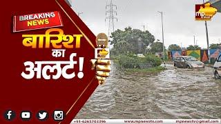 मध्यप्रदेश में 24 घंटे के लिए बारिश का अलर्ट 40 दिनों में ही हुई 50% बारिश MP News Bhopal