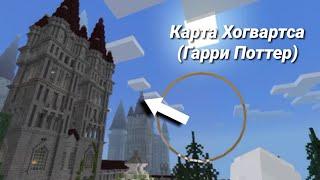 Обзор карты Хогвартса из Гарри Поттера  Minecraft  Beautiful Games