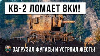 Фугасный монстр КВ-2 взялся за старое Ломает топовые танки в World of Tanks
