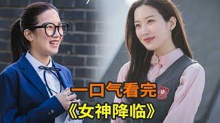 一口气看完《女神降临》，丑小鸭女主靠化妆技术逆袭小媛两大男神，上演搞笑故事