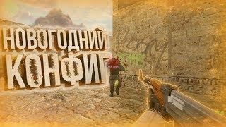  Cs 1.6  NEW AIM CFG  НОВЫЙ AIM CFG 2019  Steam  Non Steam