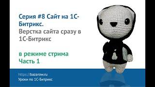 Видеокурс по #Битрикс №8  1 верстка сайта сразу в 1С-Битрикс  Часть 1