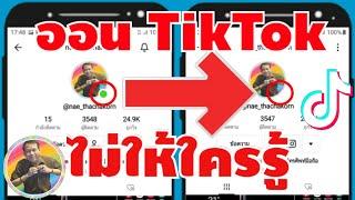 วิธีออน Tiktok ไม่ให้ใครรู้ หรือเล่น TikTok ไม่ให้ผู้ติดตามรู้  By NAE THACHAKORN