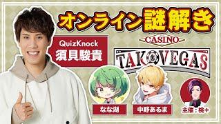 【謎解きコラボ】チーム〈合計偏差値188〉による脱出ゲーム【須貝視点  TAKOVEGAS】【高田村謎解き】