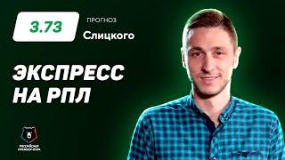 Артем Слицкий. Экспресс прогноз на 2 матча РПЛ