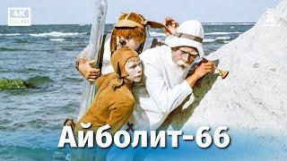 Айболит-66 4К музыкальный комедия реж. Ролан Быков 1966 г.