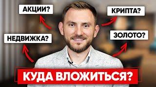 КУДА СЕЙЧАС ЛУЧШЕ ИНВЕСТИРОВАТЬ? Недвижимость Акции Крипта?