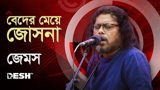 বেদের মেয়ে জোসনা  Jatra   জেমস James Beder Meye Josna  নগরবাউল Live @Deshtventertainment