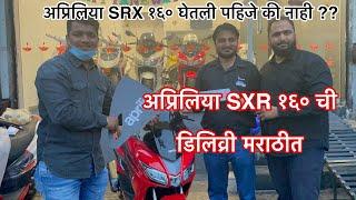 नवीन वर्षा निमित्त अप्रिलिया SXR 160 ची डिलिव्री  मराठी वलोगेर  Tejas Vlog