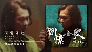 楊培安 - 回憶如歌【豐華唱片 官方歌詞版MV 】Official lyrics video