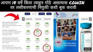 How to book a vaccination appointment on COWIN if you are 18 years of age or older मराठीत Tejasvlog