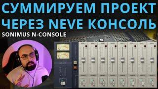 СУММИРУЕМ ПРОЕКТ ЧЕРЕЗ NEVE КОНСОЛЬ В SONIMUS N-CONSOLE