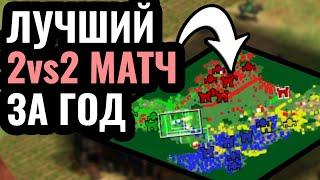 НУ ЭТО ШЕДЕВР 2vs2 матч между лучшими игроками мира в Age of Empires 2