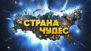 Страна чудес фильм в HD.