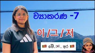 කොරියන් ව්‍යාකරණ-7 -이그저 වෙනත් වචන වලට යොදන අයුරු.#32