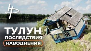 Тулун. Последствия наводнения