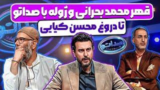 نقد و بررسی برنامه صداتو از قهر با برنامه صداتو تا دروغ محسن کیایی و کپی کاری کامل از نسخه خارجی