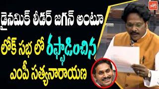 Vizag MP MVV Satya Narayana EXCELLENT Speech In Lok Sabha  CM Jagan  Parliament Live  YOYOTV