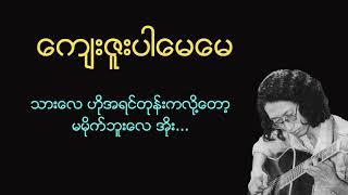 ကျေးဇူးပါမေမေထူးအိမ်သင်