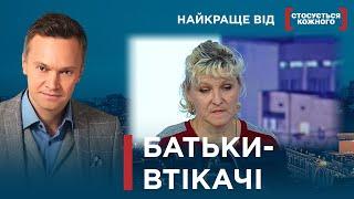 ПОКИНУЛИ НЕМОВЛЯ І ВТЕКЛИ  Найкраще від Стосується кожного