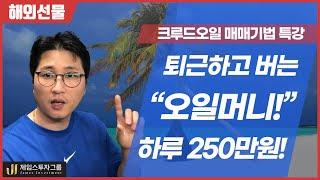 퇴근하고 버는 오일 머니 하루 250만원 수익feat.크루드오일 매매기법 특강