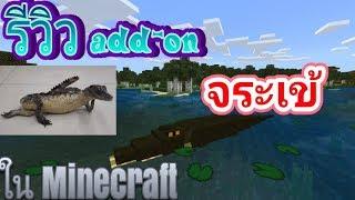 รีวิว add-on จระเข้ ใน Minecraft