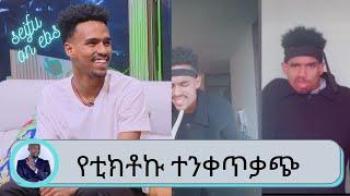 Seifu on EBS የቲክቶኩ ተንቀጥቃጭ የአብስራ