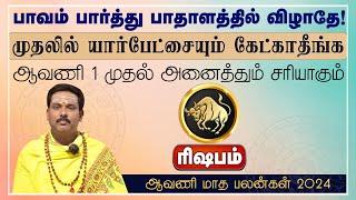 ரிஷபம்  பாவம் பார்த்து பாதாளத்தில் விழாதே  ஆவணி மாத பலன்கள் 2024 #rishabam #astrology #rasipalan