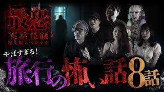 【YouTube限定総集編】最恐実話怪談総集編スペシャル！旅行の怖い話8話！