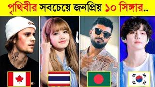 এই ১০ গায়ক বর্তমানে গোটা পৃথিবী মাতিয়ে রেখেছে..  Top 10 Popular Singer in The World 2024