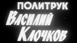 Политрук Василий Клочков 1985г. Politruk Vasily Klochkov