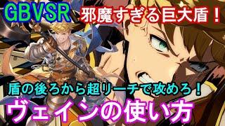 【邪魔すぎる盾】盾の後ろから超リーチで攻める ヴェインの使い方（基礎・コンボ・対策等）【GBVSR・Granblue Fantasy Versus -RISING-・グラブルヴァーサスライジング】