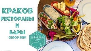 Краков рестораны и бары 2019