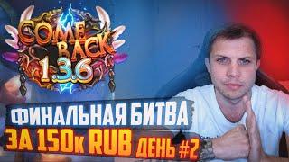 ФИНАЛЬНЫЕ БОИ. PVP ТУРНИР 3Х3 НА COMEBACK PW 1.3.6 ЗА 150.000 RUB  ДЕНЬ 2