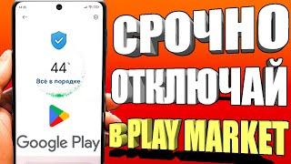 ОТКЛЮЧИЛ ЭТО в Play МАРКЕТ и ОФИГЕЛ Мой ANDROID ЛЕТАЕТ