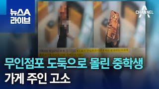 무인점포 도둑으로 몰린 중학생…가게 주인 고소  뉴스A 라이브