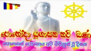 Poson Kavi Bana  මිහින්තලාවයි දහම් උදාවයි  Yugasana Kavi Bana  kavi bana sinhala